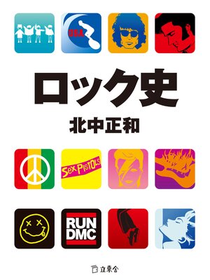 cover image of ロック史（立東舎文庫）